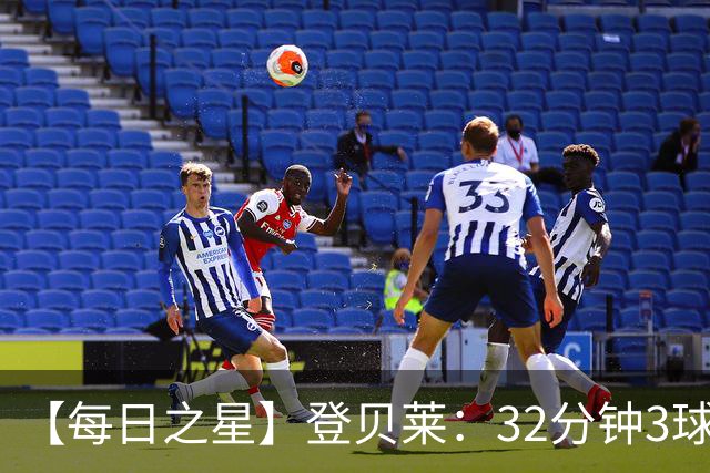 【每日之星】登贝莱：32分钟3球封神 用闪电帽子戏法让批评者闭嘴