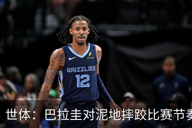 世体：巴拉圭对泥地摔跤比赛节奏游刃有余，彻底打乱法国华丽舞步