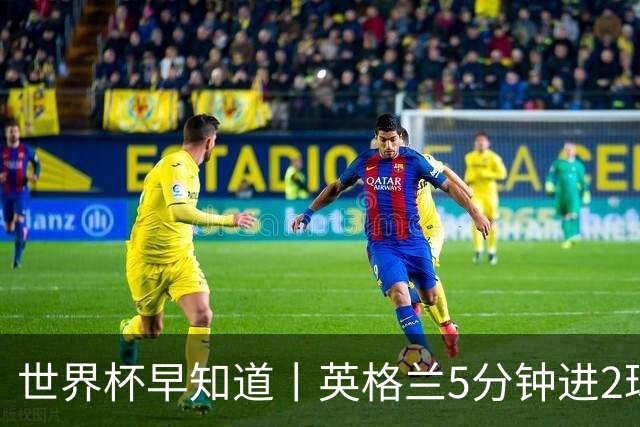 世界杯早知道丨英格兰5分钟进2球小组头名晋级 克罗地亚胜加纳两队携手出线