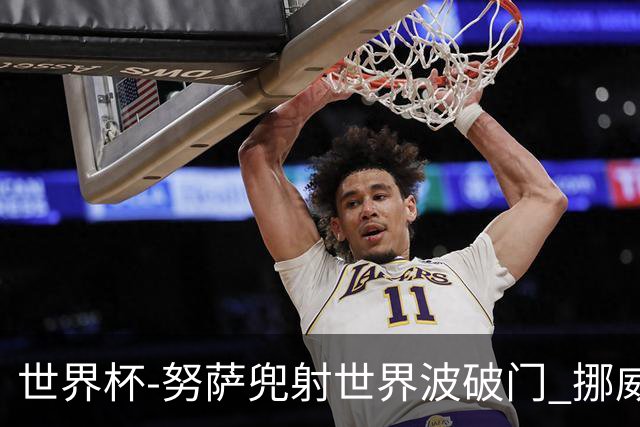 世界杯-努萨兜射世界波破门 挪威半场暂1-0科特迪瓦