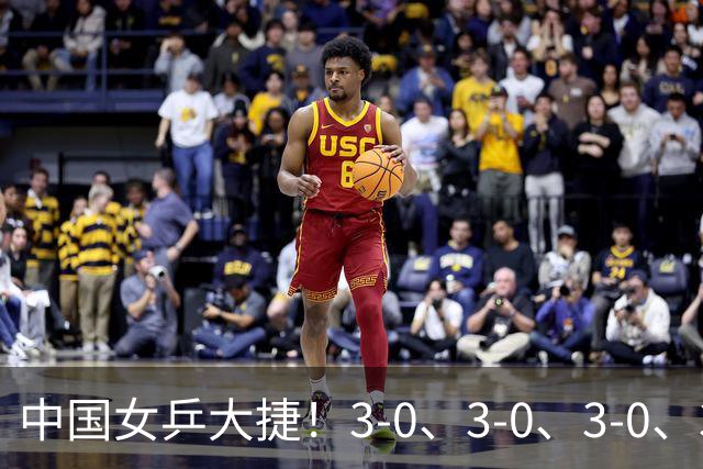 中国女乒大捷！3-0、3-0、3-0、3-2，孙颖莎、王艺迪4将晋级8强