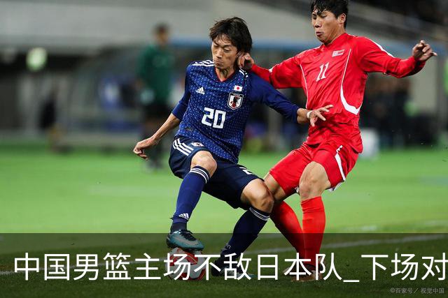 中国男篮主场不敌日本队 下场对阵中国台北队
