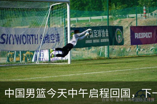 中国男篮今天中午启程回国，下一场正式比赛8月27日