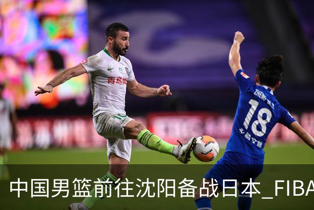 中国男篮前往沈阳备战日本 FIBA高度评价杨瀚森