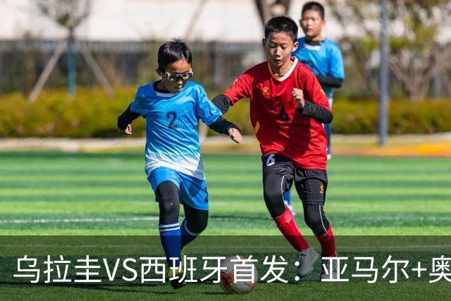 乌拉圭VS西班牙首发：亚马尔+奥亚萨瓦尔 巴尔韦德出战