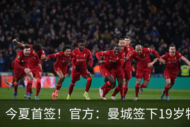 今夏首签！官方：曼城签下19岁特鲁瓦边锋德图尔贝，总价2500万欧