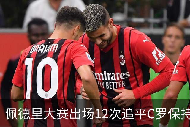 佩德里大赛出场12次追平C罗保持的U21球员纪录