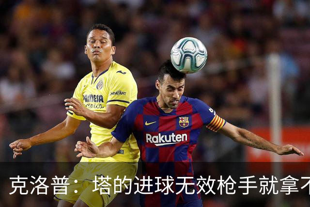 克洛普：塔的进球无效枪手就拿不到英超冠军，他们60%都这么进的