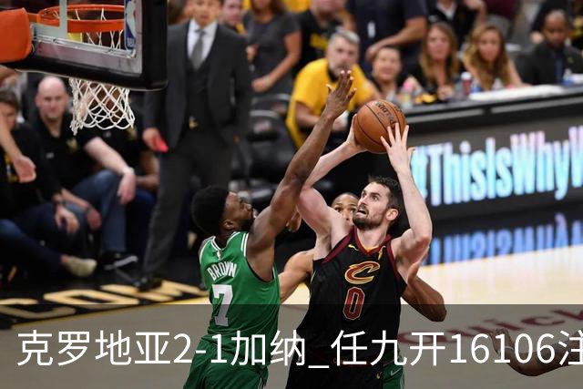 克罗地亚2-1加纳 任九开16106注914元