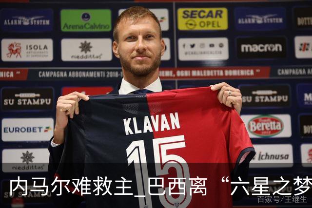 内马尔难救主 巴西离“六星之梦”还有多远？