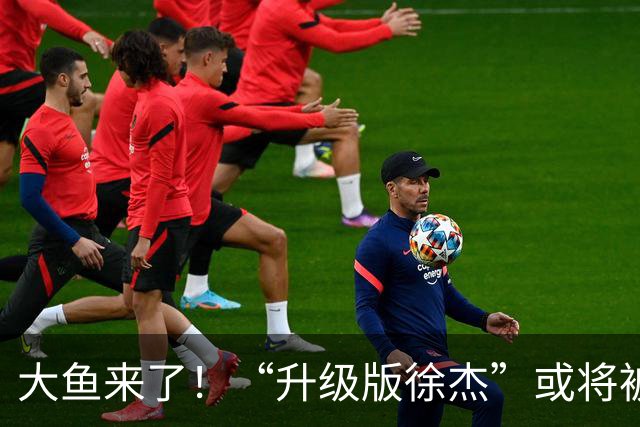 大鱼来了！“升级版徐杰”或将被广东队挖走，男篮近年来最强双能卫