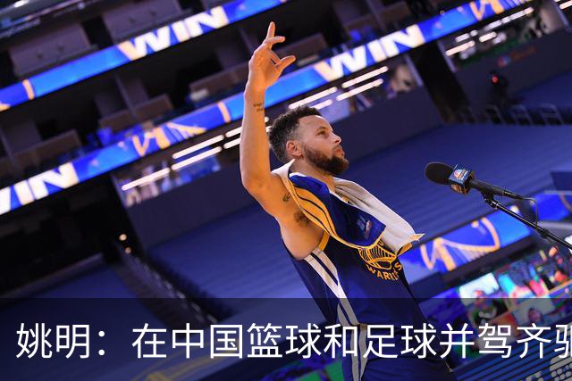 姚明：在中国篮球和足球并驾齐驱 很多年轻人想像杨瀚森一样打NBA