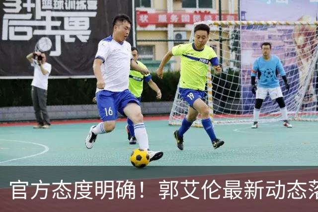 官方态度明确！郭艾伦最新动态落定，今夏联赛格局全面改写