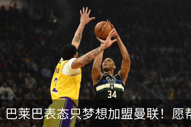 巴莱巴表态只梦想加盟曼联！愿帮助降低上亿要价，或可7000万转会