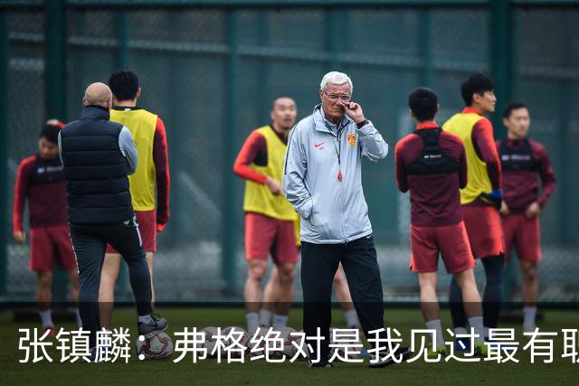 张镇麟：弗格绝对是我见过最有职业素养和团队精神的球员