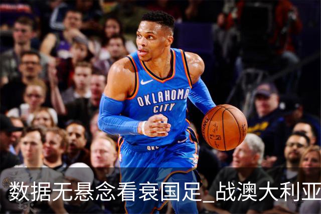 数据无悬念看衰国足 战澳大利亚咱们少输当赢!