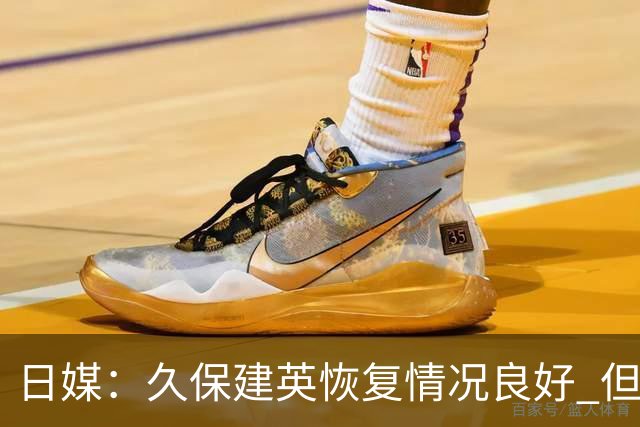 日媒：久保建英恢复情况良好 但仍或缺席与巴西的淘汰赛
