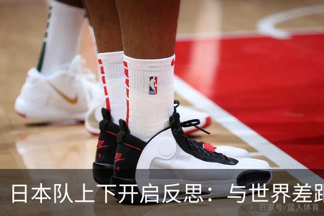 日本队上下开启反思：与世界差距很大