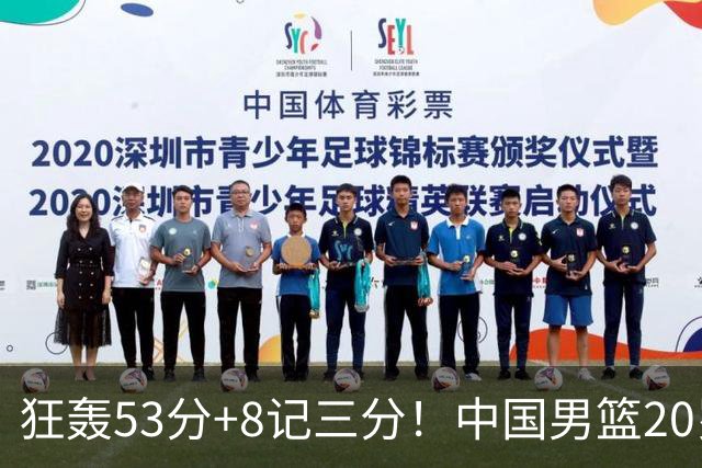 狂轰53分+8记三分！中国男篮20岁2米前锋崛起：崔永熙替身大闪耀