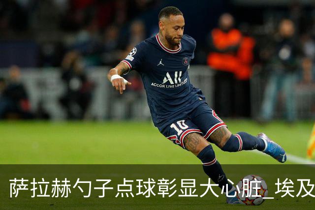 萨拉赫勺子点球彰显大心脏 埃及创造多项历史晋级16强
