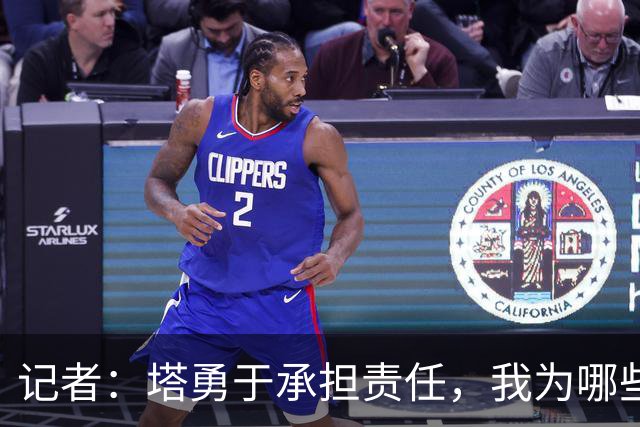 记者：塔勇于承担责任，我为哪些诽谤和侮辱他的败类感到羞耻