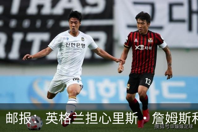 邮报：英格兰担心里斯·詹姆斯和赖斯的情况 梅努有望获得机会