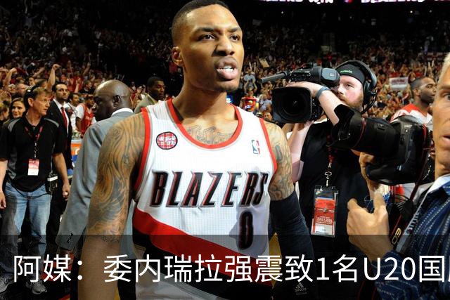 阿媒：委内瑞拉强震致1名U20国脚及7名球员失联，搜救工作进行中