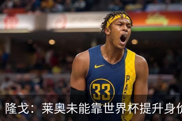 隆戈：莱奥未能靠世界杯提升身价 米兰委托门德斯以6千万欧卖掉他