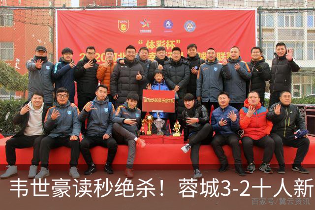韦世豪读秒绝杀！蓉城3-2十人新鹏城 韦世豪双响周定洋破旧主