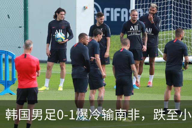 韩国男足0-1爆冷输南非，跌至小组第三，晋级形势堪忧
