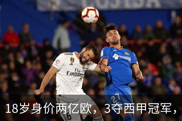 18岁身价两亿欧，3夺西甲冠军，世界杯已进首球，他能超越梅西吗