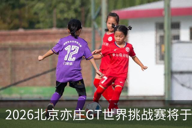 2026北京亦庄GT世界挑战赛将于10月2日至4日举行