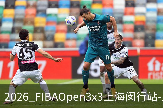 2026 FIBAOpen3x3上海闵行站-上海融航、暴肌密码TRA斩获男女冠军