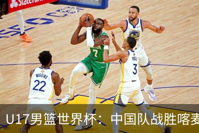 U17男篮世界杯：中国队战胜喀麦隆队